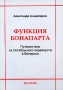 Функция Бонапарта Путешествие из Октябрьского переворота в Ватерлоо Издательство: Социально-политическая МЫСЛЬ, 2009 г Мягкая обложка, 204 стр ISBN 978-5-91579-027-7 Тираж: 1000 экз Формат: 60x88/16 (~150x210 мм) инфо 11597c.