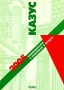 Казус Индивидуальное и уникальное в истории Альманах, 2005 Серия: Казус Индивидуальное и уникальное в истории (альманах) инфо 11600c.