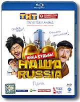 Наша Russia: Яйца судьбы (Blu-ray) Формат: Blu-ray (PAL) (Keep case) Дистрибьютор: CP Digital Региональный код: А, B, С Звуковые дорожки: Русский Dolby Digital 2 0 Русский DTS-HD Master audio инфо 11605c.
