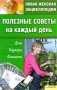 Полезные советы на каждый день Дом, карьера, финансы Серия: Новая женская энциклопедия инфо 12043c.