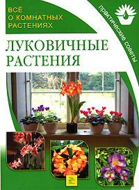 Все о комнатных растениях Луковичные растения Издательство: Мир книги, 2007 г Мягкая обложка, 96 стр ISBN 978-5-486-01697-4 Тираж: 9000 экз Формат: 84x108/16 (~205х290 мм) инфо 12080c.