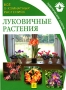 Все о комнатных растениях Луковичные растения Издательство: Мир книги, 2007 г Мягкая обложка, 96 стр ISBN 978-5-486-01697-4 Тираж: 9000 экз Формат: 84x108/16 (~205х290 мм) инфо 12080c.