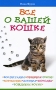 Все о вашей кошке Воспитание, общение, уход, кормление, лечение, породы, рождение котят Серия: Нужная книга инфо 12202c.
