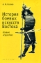 История боевых искусств Востока Серия: Боевые искусства инфо 12203c.