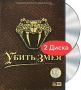 Убить змея (2 DVD) Формат: 2 DVD (PAL) (Подарочное издание) (Картонный бокс + кеер case) Дистрибьютор: Первая Видеокомпания Региональный код: 5 Количество слоев: DVD-9 (2 слоя) Субтитры: Русский Звуковые инфо 12205c.