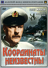 Координаты неизвестны Серия: Золотой фонд кинематографии инфо 12208c.