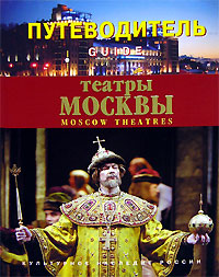 Театры Москвы Путеводитель Серия: Культурное наследие России инфо 12209c.