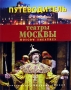 Театры Москвы Путеводитель Серия: Культурное наследие России инфо 12209c.