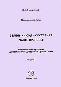 Зеленый фонд - составная часть природы Возникновение и развитие декоративного садоводства в Древнем Риме Раздел 3 Издательство: Компания Спутник +, 2006 г Мягкая обложка, 112 стр ISBN 5-364-00210-1 Тираж: 300 экз Формат: 145x205 инфо 12221c.