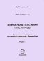 Зеленый фонд - составная часть природы Возникновение и развитие декоративного садоводства в Древнем Риме Раздел 3 Издательство: Компания Спутник +, 2006 г Мягкая обложка, 112 стр ISBN 5-364-00210-1 Тираж: 300 экз Формат: 145x205 инфо 12221c.