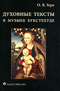 Духовные тексты в музыке Букстехуде Издательство: Классика-XXI, 2010 г Мягкая обложка, 308 стр ISBN 978-5-89817-321-0 Тираж: 1000 экз Формат: 60x88/16 (~150x210 мм) инфо 12227c.