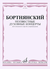 Бортнянский Неизвестные духовные концерты Для смешанного хора без сопровождения Серия: Синодальная хоровая библиотека инфо 12228c.