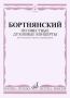 Бортнянский Неизвестные духовные концерты Для смешанного хора без сопровождения Серия: Синодальная хоровая библиотека инфо 12228c.