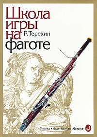 Школа игры на фаготе Издательство: Музыка, 2002 г Мягкая обложка, 168 стр ISBN 5-7140-1214-3 Тираж: 2000 экз Формат: 60x90/8 (~220х290 мм) инфо 12233c.