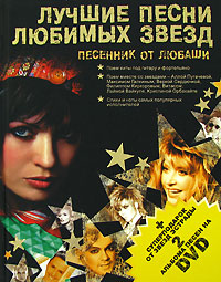 Лучшие песни любимых звезд Песенник от Любаши (+ 2 DVD-ROM) Издательства: АСТ, Харвест, 2008 г Твердый переплет, 224 стр ISBN 978-5-17-052522-5, 978-985-16-4912-5 Тираж: 2500 экз Формат: 70x90/16 (~170х215 мм) Цветные иллюстрации инфо 12234c.