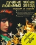 Лучшие песни любимых звезд Песенник от Любаши (+ 2 DVD-ROM) Издательства: АСТ, Харвест, 2008 г Твердый переплет, 224 стр ISBN 978-5-17-052522-5, 978-985-16-4912-5 Тираж: 2500 экз Формат: 70x90/16 (~170х215 мм) Цветные иллюстрации инфо 12234c.