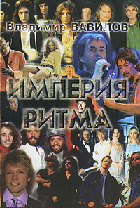 Империя ритма Авторский сборник Издательство: Альтекс, 2009 г Твердый переплет, 200 стр ISBN 978-5-93121-210-4 Тираж: 500 экз Формат: 60x90/16 (~145х217 мм) инфо 12235c.