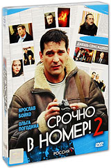 Срочно в номер 2 (4 DVD) Сериал: Срочно в номер инфо 12239c.