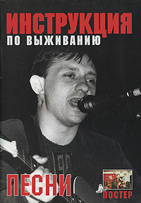 Инструкция по выживанию Издательство: Нота-Р, 2004 г Мягкая обложка, 76 стр ISBN 5-98581-006-2 Тираж: 3000 экз Формат: 60x88/16 (~150x210 мм) инфо 12244c.