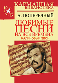 Малиновый звон Любимые песни на все времена Серия: Карманная библиотека инфо 12252c.