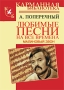 Малиновый звон Любимые песни на все времена Серия: Карманная библиотека инфо 12252c.