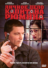 Личное дело капитана Рюмина Формат: DVD (PAL) (Упрощенное издание) (Keep case) Дистрибьютор: Русское счастье Энтертеймент Региональный код: 5 Количество слоев: DVD-9 (2 слоя) Звуковые дорожки: Русский Dolby Digital инфо 12257c.