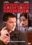 Личное дело капитана Рюмина Формат: DVD (PAL) (Упрощенное издание) (Keep case) Дистрибьютор: Русское счастье Энтертеймент Региональный код: 5 Количество слоев: DVD-9 (2 слоя) Звуковые дорожки: Русский Dolby Digital инфо 12257c.