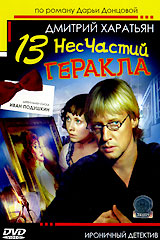 Джентльмен сыска Иван Подушкин 13 несчастий Геракла Формат: DVD (PAL) (Keep case) Дистрибьютор: СОЮЗ Видео Региональный код: 0 (All) Количество слоев: DVD-9 (2 слоя) Звуковые дорожки: Русский Dolby инфо 12266c.