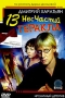 Джентльмен сыска Иван Подушкин 13 несчастий Геракла Формат: DVD (PAL) (Keep case) Дистрибьютор: СОЮЗ Видео Региональный код: 0 (All) Количество слоев: DVD-9 (2 слоя) Звуковые дорожки: Русский Dolby инфо 12266c.