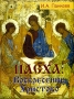 Пасха: Воскресение Христово Издательство: Терра-Книжный клуб, 2006 г Твердый переплет, 240 стр ISBN 5-275-01379-5 Формат: 84x108/16 (~205х290 мм) инфо 12269c.