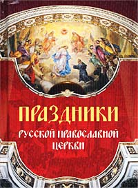Праздники Русской Православной Церкви Издательства: ЮНИОН-паблик, Ниола 21 век, 2009 г Твердый переплет, 128 стр ISBN 978-5-366-00346-9 Тираж: 8000 экз Формат: 60x90/32 (~107х140 мм) инфо 12271c.