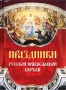 Праздники Русской Православной Церкви Издательства: ЮНИОН-паблик, Ниола 21 век, 2009 г Твердый переплет, 128 стр ISBN 978-5-366-00346-9 Тираж: 8000 экз Формат: 60x90/32 (~107х140 мм) инфо 12271c.