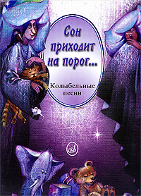 Сон приходит на порог Издательство: Музыка, 2008 г Мягкая обложка, 32 стр ISBN 978-5-7140-0905-1 Тираж: 500 экз Формат: 60x90/8 (~220х290 мм) инфо 12283c.