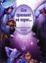 Сон приходит на порог Издательство: Музыка, 2008 г Мягкая обложка, 32 стр ISBN 978-5-7140-0905-1 Тираж: 500 экз Формат: 60x90/8 (~220х290 мм) инфо 12283c.