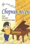 Сборник песен для детей и юношества Серия: Любимые мелодии инфо 12285c.