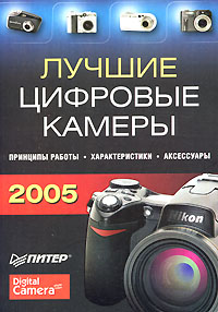 Лучшие цифровые камеры 2005 Издательство: Питер, 2005 г Мягкая обложка, 336 стр ISBN 5-469-00924-6 Тираж: 4500 экз Формат: 70x100/16 (~167x236 мм) инфо 12287c.