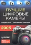 Лучшие цифровые камеры 2005 Издательство: Питер, 2005 г Мягкая обложка, 336 стр ISBN 5-469-00924-6 Тираж: 4500 экз Формат: 70x100/16 (~167x236 мм) инфо 12287c.