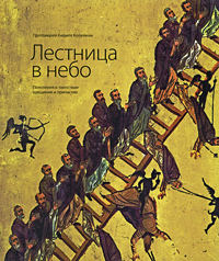 Лестница в небо Пояснения к таинствам крещения и причастия Издательство: Арка, 2009 г Мягкая обложка, 136 стр ISBN 978-5-91208-067-8 Тираж: 3000 экз Мелованная бумага, Цветные иллюстрации инфо 12291c.