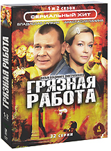 Грязная работа (4 DVD) Серия: Сериальный хит инфо 12302c.
