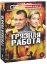 Грязная работа (4 DVD) Серия: Сериальный хит инфо 12302c.