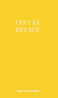 Третье время Издательство: Райхль, 2009 г Мягкая обложка, 400 стр ISBN 978-3-87667-405-6 Тираж: 2000 экз Формат: 60x90/16 (~145х217 мм) инфо 12312c.