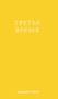 Третье время Издательство: Райхль, 2009 г Мягкая обложка, 400 стр ISBN 978-3-87667-405-6 Тираж: 2000 экз Формат: 60x90/16 (~145х217 мм) инфо 12312c.