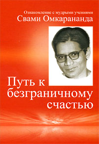 Путь к безграничному счастью Издательство: Heinrich Schwab, 2007 г Твердый переплет, 256 стр ISBN 978-3-7964-0224-1 инфо 12313c.