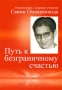 Путь к безграничному счастью Издательство: Heinrich Schwab, 2007 г Твердый переплет, 256 стр ISBN 978-3-7964-0224-1 инфо 12313c.