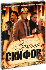 Золото скифов (2 DVD) Сериал: Золото скифов инфо 12314c.