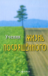 Жизнь Посвященного Серия: Фонд духовной культуры мира инфо 12315c.
