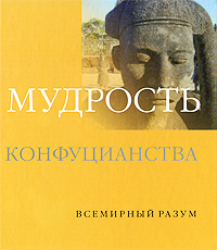Мудрость конфуцианства Серия: Всемирный разум инфо 12316c.