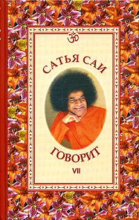 Сатья Саи говорит Том 7 Серия: Свет Божественной Истины инфо 12317c.