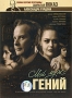 Мой муж - гений / Закрытый показ Александра Гордона: Мой муж - гений Формат: DVD (PAL) (Digipak) Дистрибьютор: Первая Видеокомпания Региональный код: 5 Количество слоев: DVD-9 (2 слоя) Звуковые дорожки: инфо 12327c.