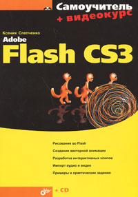 Adobe Flash CS3 (+ CD-ROM) Серия: Самоучитель инфо 12335c.